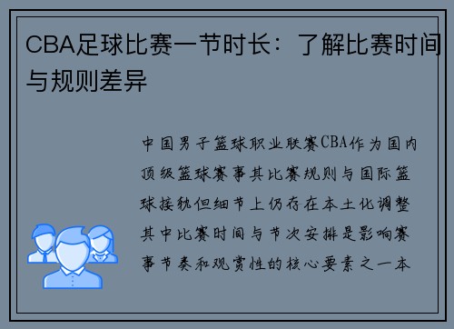 CBA足球比赛一节时长：了解比赛时间与规则差异