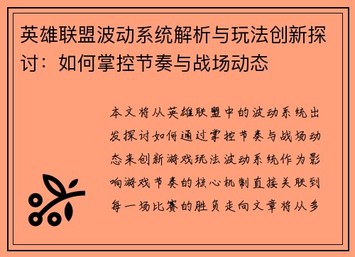 英雄联盟波动系统解析与玩法创新探讨：如何掌控节奏与战场动态