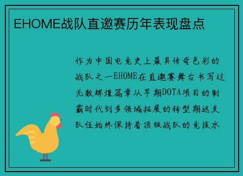 EHOME战队直邀赛历年表现盘点
