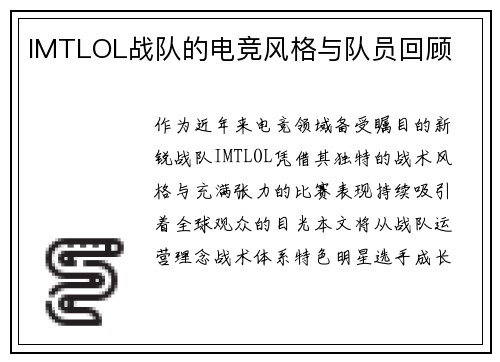 IMTLOL战队的电竞风格与队员回顾