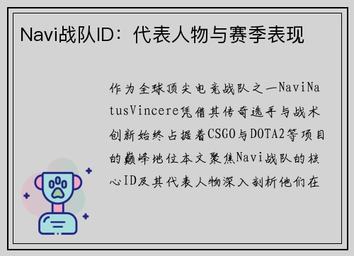 Navi战队ID：代表人物与赛季表现