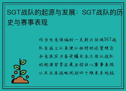 SGT战队的起源与发展：SGT战队的历史与赛事表现