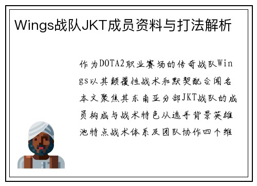 Wings战队JKT成员资料与打法解析