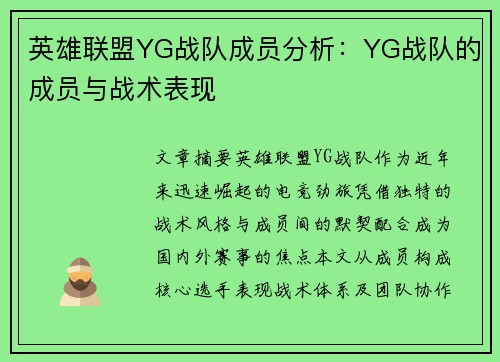英雄联盟YG战队成员分析：YG战队的成员与战术表现