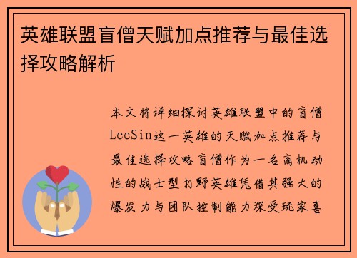 英雄联盟盲僧天赋加点推荐与最佳选择攻略解析