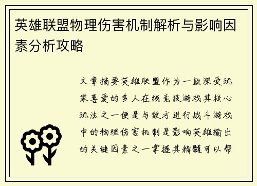 英雄联盟物理伤害机制解析与影响因素分析攻略