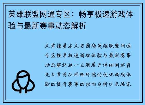 英雄联盟网通专区：畅享极速游戏体验与最新赛事动态解析