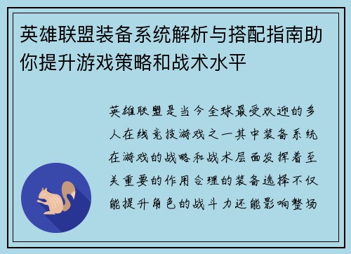 英雄联盟装备系统解析与搭配指南助你提升游戏策略和战术水平