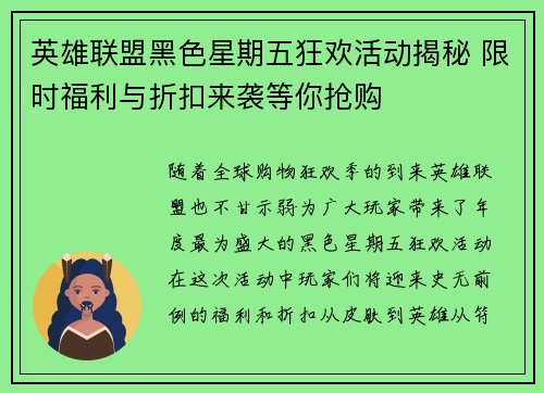 英雄联盟黑色星期五狂欢活动揭秘 限时福利与折扣来袭等你抢购