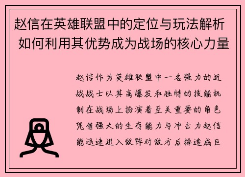 赵信在英雄联盟中的定位与玩法解析 如何利用其优势成为战场的核心力量