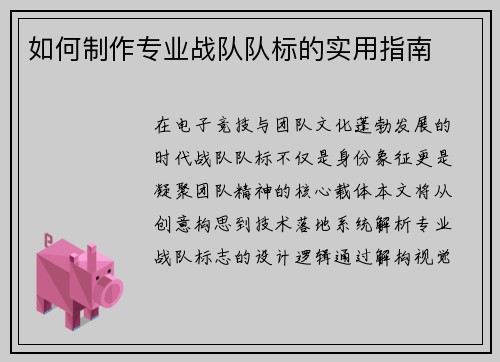 如何制作专业战队队标的实用指南