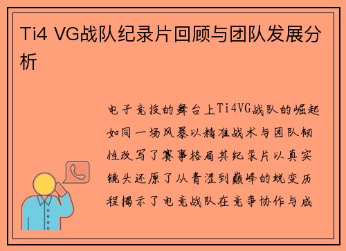 Ti4 VG战队纪录片回顾与团队发展分析