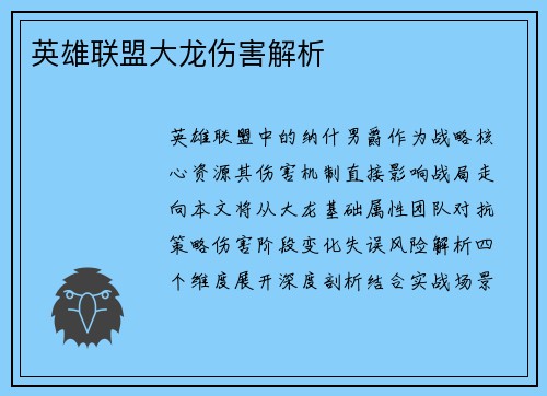 英雄联盟大龙伤害解析