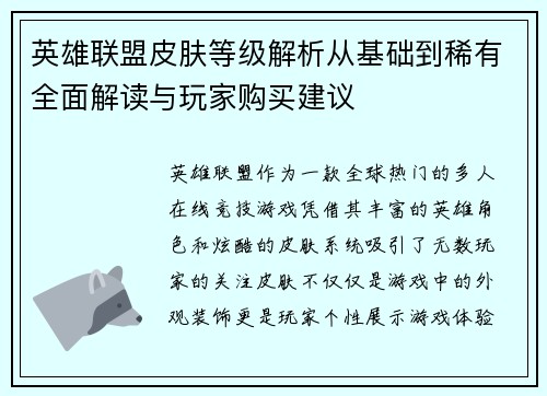 英雄联盟皮肤等级解析从基础到稀有全面解读与玩家购买建议