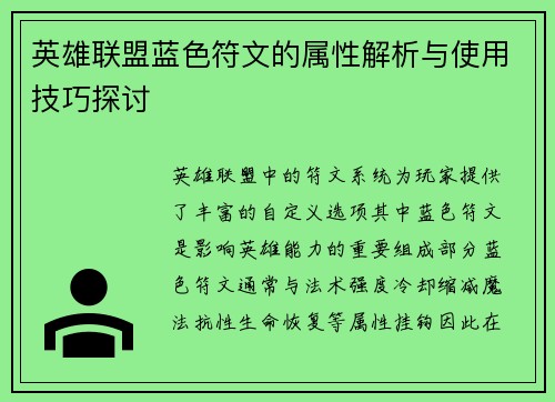 英雄联盟蓝色符文的属性解析与使用技巧探讨