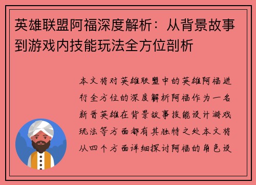 英雄联盟阿福深度解析：从背景故事到游戏内技能玩法全方位剖析
