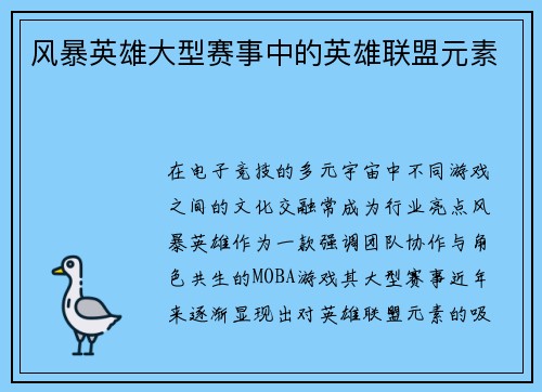 风暴英雄大型赛事中的英雄联盟元素