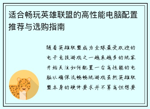 适合畅玩英雄联盟的高性能电脑配置推荐与选购指南
