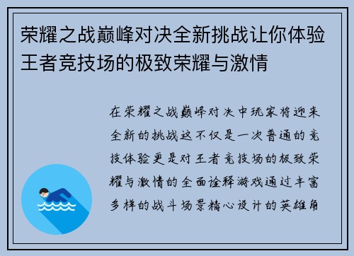 荣耀之战巅峰对决全新挑战让你体验王者竞技场的极致荣耀与激情