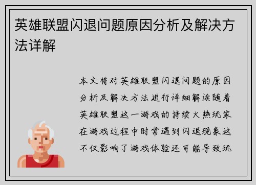 英雄联盟闪退问题原因分析及解决方法详解