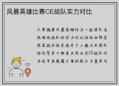 风暴英雄比赛CE战队实力对比