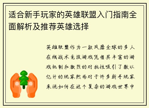 适合新手玩家的英雄联盟入门指南全面解析及推荐英雄选择