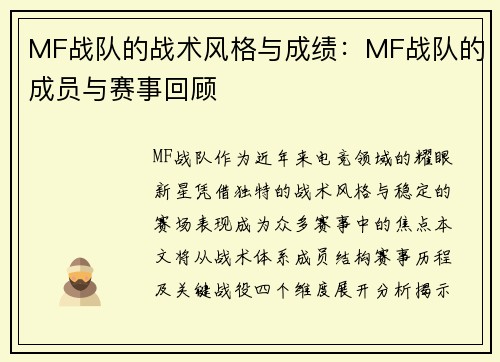 MF战队的战术风格与成绩：MF战队的成员与赛事回顾