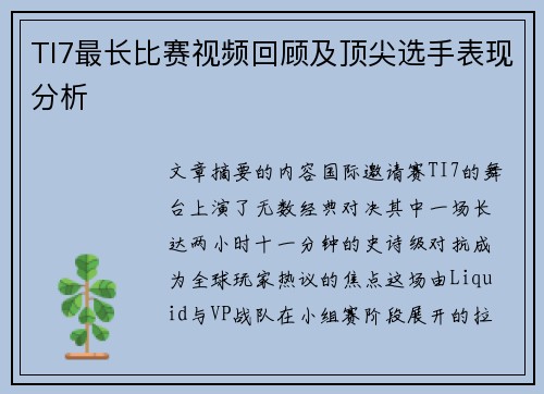 TI7最长比赛视频回顾及顶尖选手表现分析