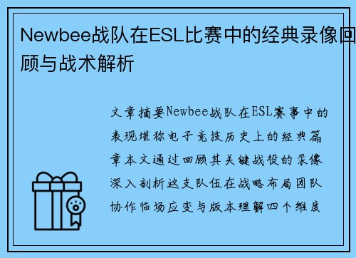 Newbee战队在ESL比赛中的经典录像回顾与战术解析