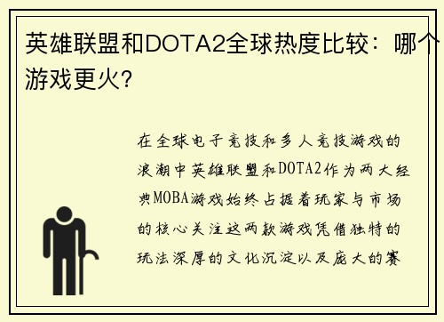 英雄联盟和DOTA2全球热度比较：哪个游戏更火？