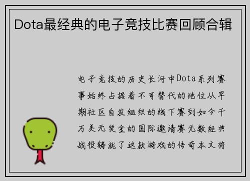 Dota最经典的电子竞技比赛回顾合辑