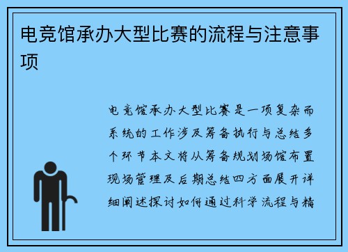 电竞馆承办大型比赛的流程与注意事项