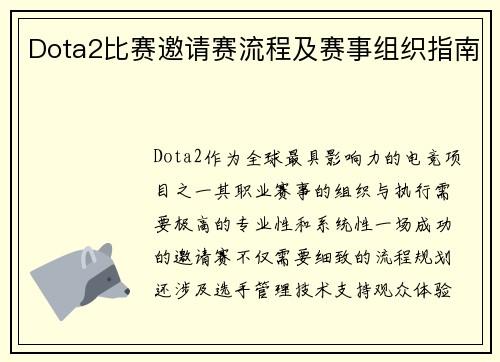 Dota2比赛邀请赛流程及赛事组织指南