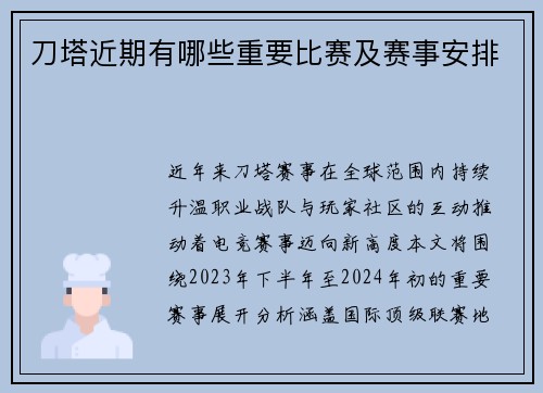 刀塔近期有哪些重要比赛及赛事安排