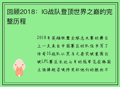 回顾2018：IG战队登顶世界之巅的完整历程