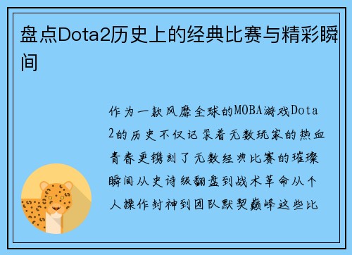 盘点Dota2历史上的经典比赛与精彩瞬间