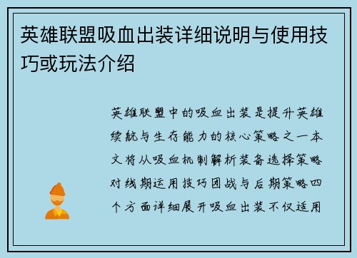 英雄联盟吸血出装详细说明与使用技巧或玩法介绍