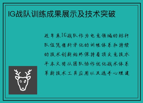 IG战队训练成果展示及技术突破