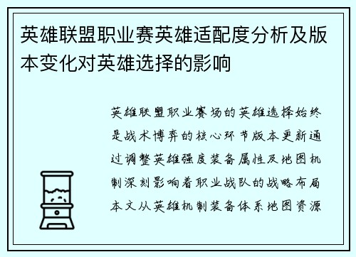 英雄联盟职业赛英雄适配度分析及版本变化对英雄选择的影响