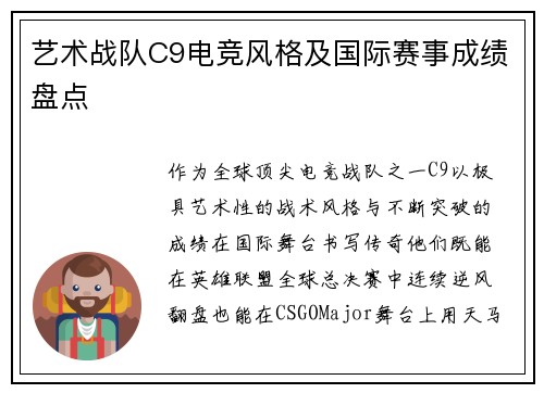 艺术战队C9电竞风格及国际赛事成绩盘点