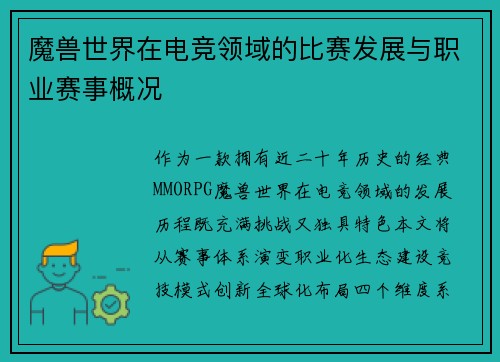 魔兽世界在电竞领域的比赛发展与职业赛事概况
