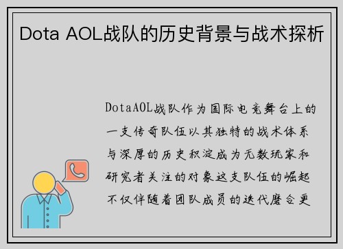 Dota AOL战队的历史背景与战术探析