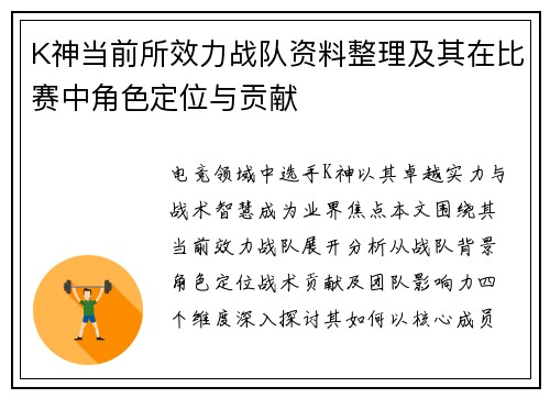 K神当前所效力战队资料整理及其在比赛中角色定位与贡献