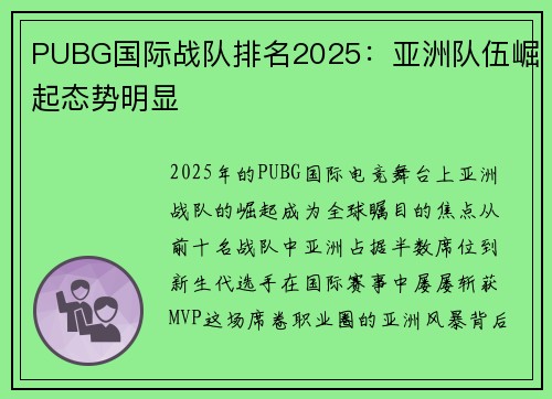 PUBG国际战队排名2025：亚洲队伍崛起态势明显
