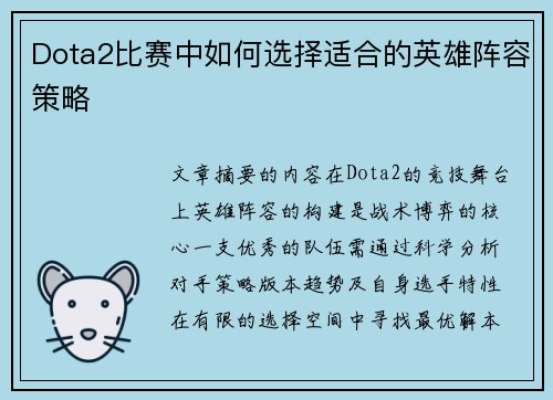 Dota2比赛中如何选择适合的英雄阵容策略