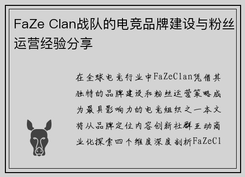 FaZe Clan战队的电竞品牌建设与粉丝运营经验分享