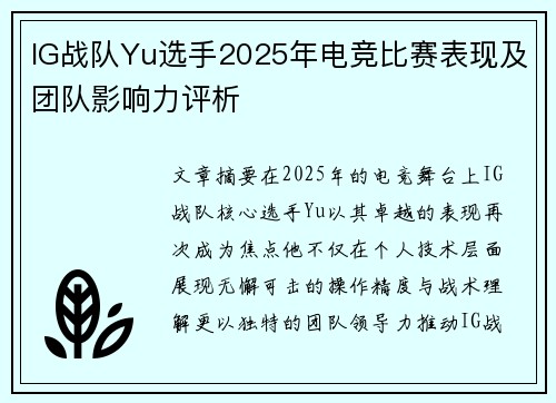 IG战队Yu选手2025年电竞比赛表现及团队影响力评析