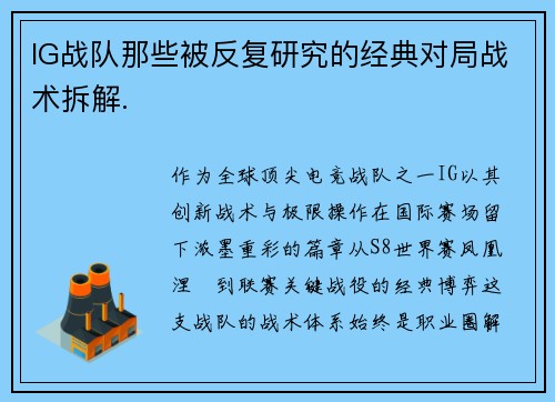 IG战队那些被反复研究的经典对局战术拆解.