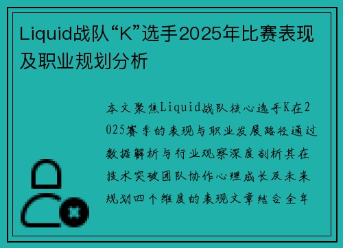 Liquid战队“K”选手2025年比赛表现及职业规划分析