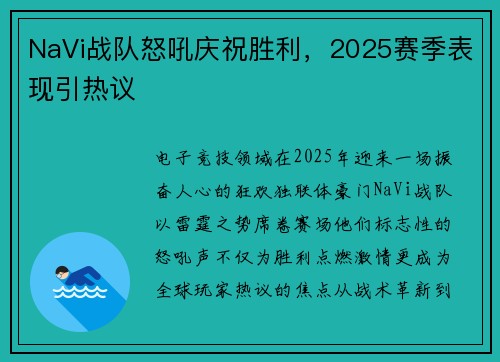 NaVi战队怒吼庆祝胜利，2025赛季表现引热议
